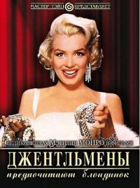 Фильм Джентльмены предпочитают блондинок (1953) скачать торрент