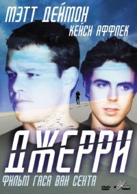 Фильм Джерри (2002) скачать торрент