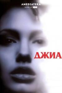 Фильм Джиа (1998) скачать торрент