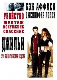 Фильм Джильи (2003) скачать торрент