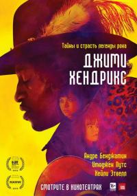 Фильм Джими Хендрикс (2013) скачать торрент