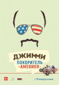 Фильм Джимми – покоритель Америки (2016) скачать торрент