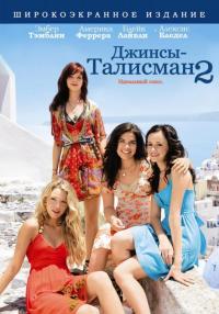 Фильм Джинсы – талисман 2 (2008) скачать торрент