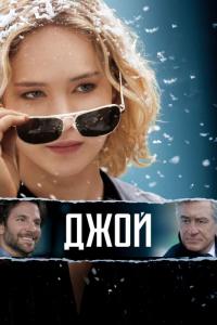 Фильм Джой (2015) скачать торрент