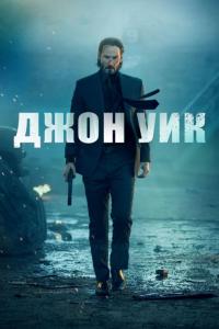 Фильм Джон Уик (2014) скачать торрент