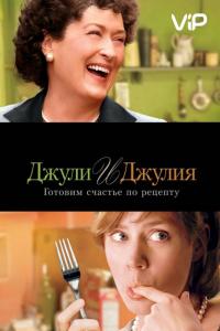 Фильм Джули и Джулия: Готовим счастье по рецепту (2009) скачать торрент