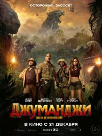 Фильм Джуманджи: Зов джунглей (2017) скачать торрент