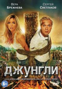 Фильм Джунгли (2012) скачать торрент