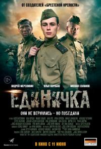 Фильм Единичка (2015) скачать торрент