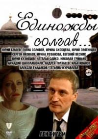 Фильм Единожды солгав (1988) скачать торрент