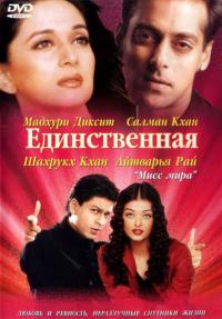 Фильм Единственная (2002) скачать торрент