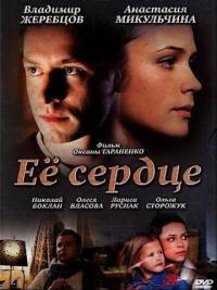 Фильм Её сердце (2010) скачать торрент