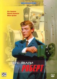 Фильм Его звали Роберт (1967) скачать торрент