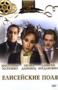 Фильм Елисейские поля (1993) скачать торрент