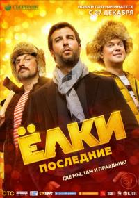 Фильм Ёлки Последние (2018) скачать торрент