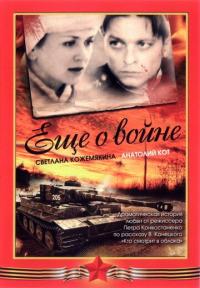 Фильм Еще о войне (2004) скачать торрент