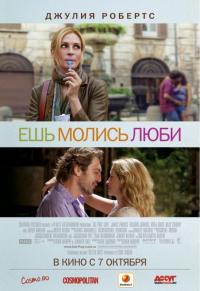 Фильм Ешь, молись, люби (2010) скачать торрент