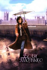 Фильм Если только (2003) скачать торрент