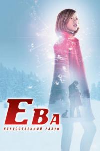 Фильм Ева: Искусственный разум (2011) скачать торрент