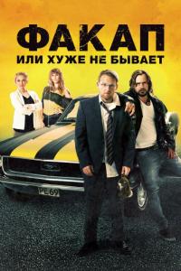 Фильм Факап, или Хуже не бывает (2014) скачать торрент