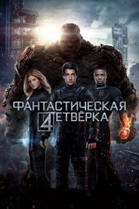 Фильм Фантастическая четверка (2015) скачать торрент