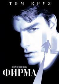 Фильм Фирма (1993) скачать торрент