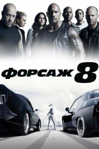 Фильм Форсаж 8 (2017) скачать торрент