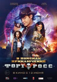 Фильм Форт Росс: В поисках приключений (2014) скачать торрент