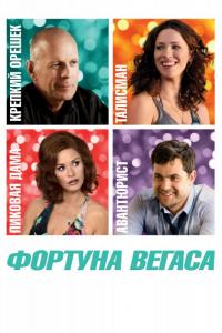 Фильм Фортуна Вегаса (2012) скачать торрент