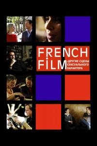 Фильм French Film: Другие сцены сексуального характера (2008) скачать торрент