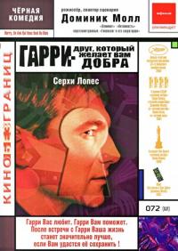 Фильм Гарри – друг, который желает Вам добра (2000) скачать торрент