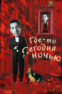 Фильм Где-то сегодня ночью (2011) скачать торрент