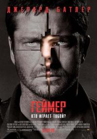 Фильм Геймер (2009) скачать торрент