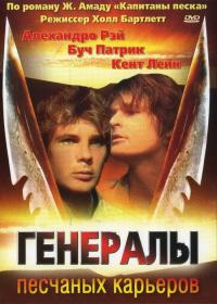 Фильм Генералы песчаных карьеров (1971) скачать торрент