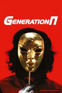 Фильм Generation П (2011) скачать торрент