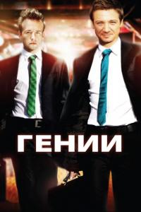 Фильм Гении (2009) скачать торрент