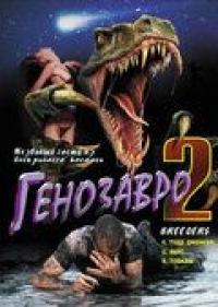 Фильм Генозавр 2 (1997) скачать торрент