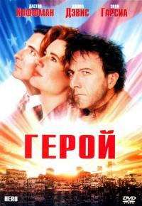 Фильм Герой (1992) скачать торрент