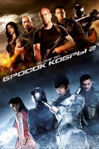 Фильм G.I. Joe: Бросок кобры 2 (2013) скачать торрент