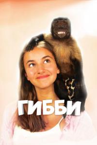 Фильм Гибби (2015) скачать торрент