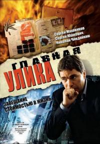 Фильм Главная улика (2008) скачать торрент