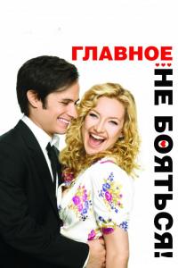 Фильм Главное – не бояться! (2010) скачать торрент