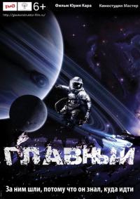 Фильм Главный (2015) скачать торрент