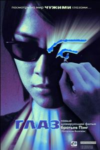 Фильм Глаз (2002) скачать торрент