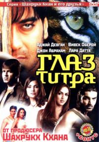 Фильм Глаз Тигра (2005) скачать торрент