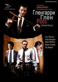 Фильм Гленгарри Глен Росс (1992) скачать торрент