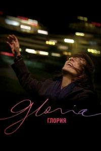 Фильм Глория (2013) скачать торрент