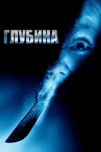 Фильм Глубина (2002) скачать торрент