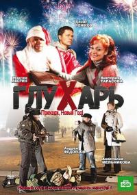 Фильм Глухарь. Приходи, Новый год! (2009) скачать торрент