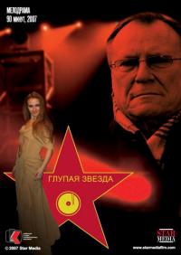 Фильм Глупая звезда (2008) скачать торрент